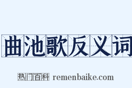 曲池歌反义词是什么意思的图片